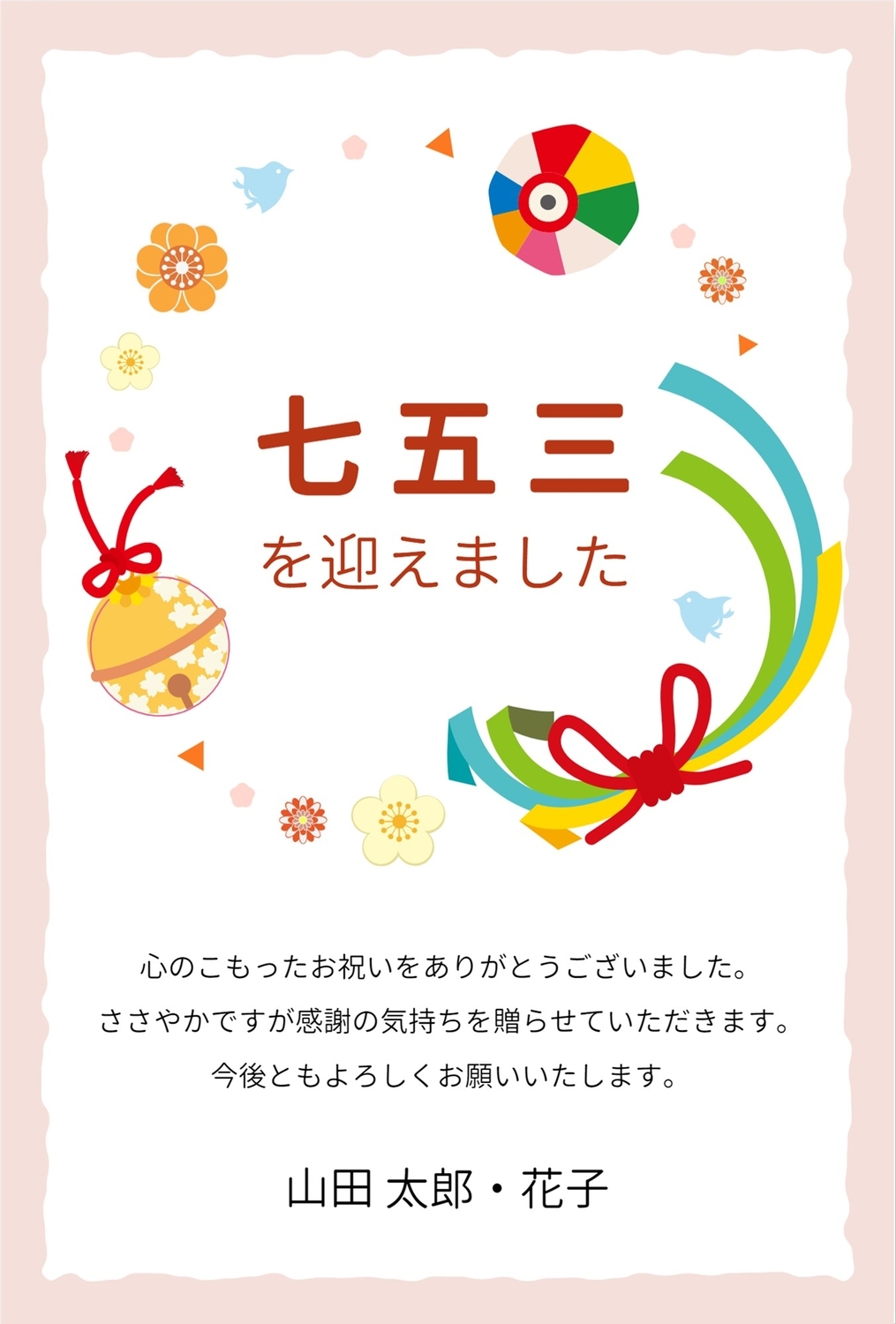 七五三祝いの礼状（紙風船、鈴、束ねのし柄イラスト）の無料