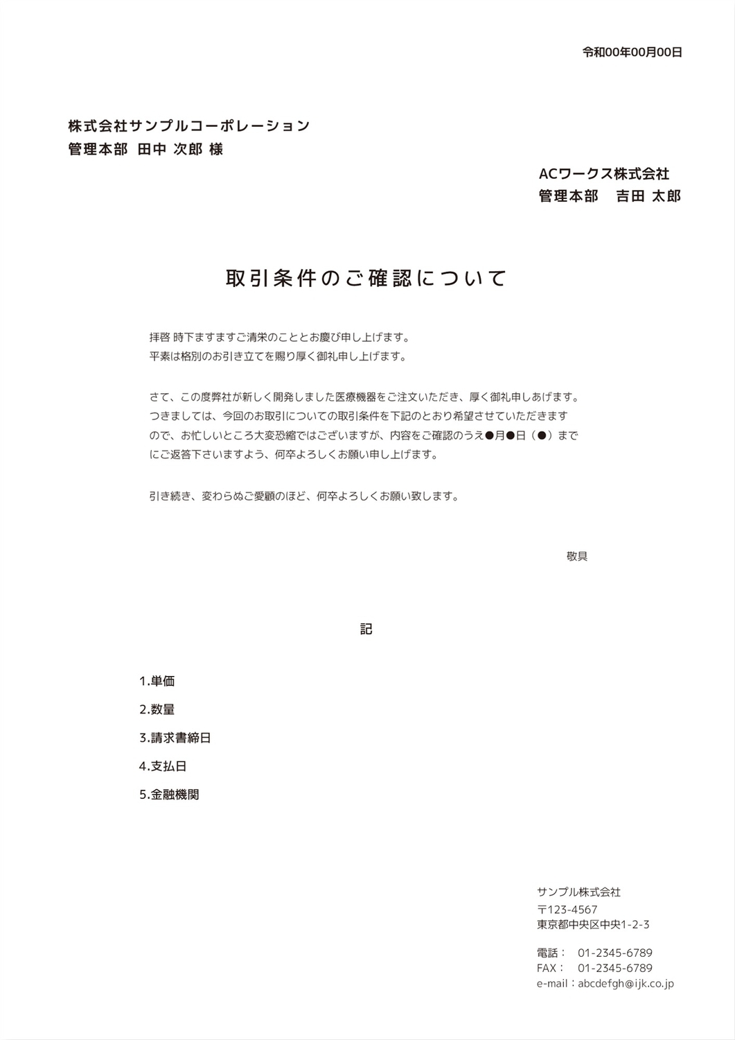 取引条件のご確認の無料A4文書テンプレート 7886 - デザインAC