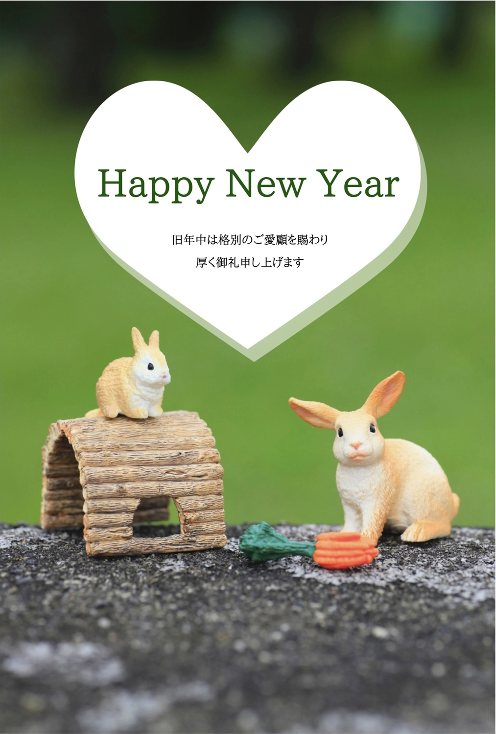 シュライヒ　親子のうさぎ　ハート型にHAPPY NEW YEAR, 賀詞, 2023年, 屋外, 年賀状テンプレート