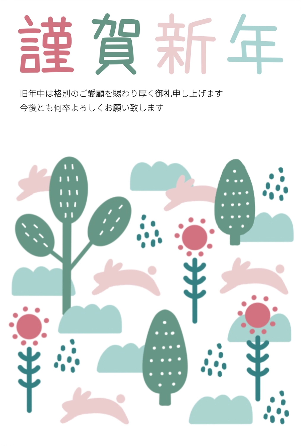 年賀賞　跳ねるうさぎと草木, かわいい, 北欧風, 跳ねる, 年賀状テンプレート