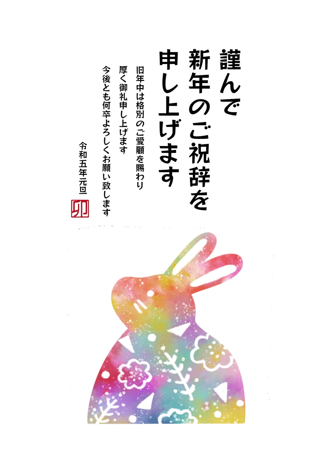 年賀状　カラフルなうさぎ, fourth sign of Chinese zodiac (The Hare, 5am-7am, east, February), 2023, Stencil, New Year Card template
