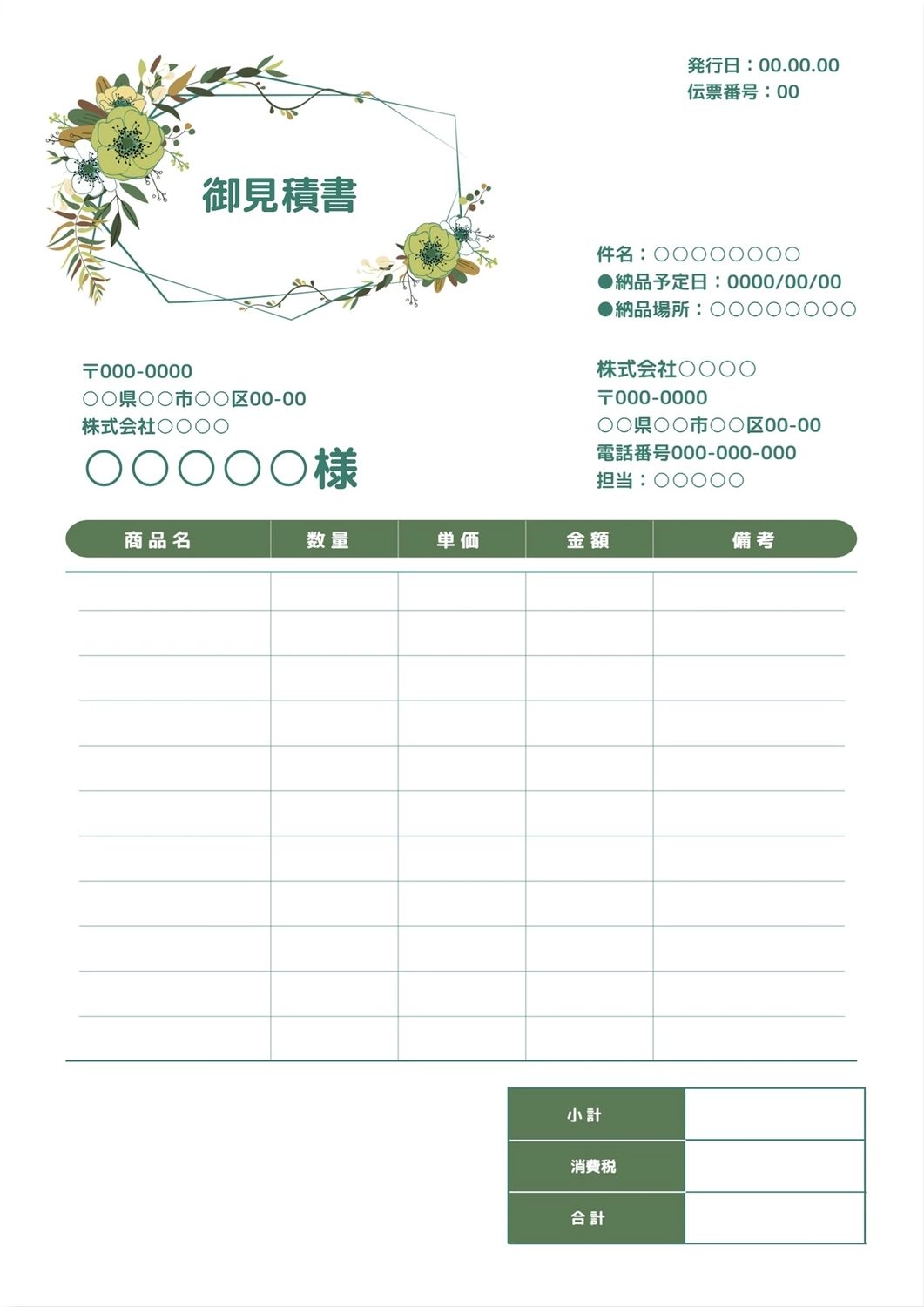 緑の花イラスト御見積書テンプレート, A4文書, デザイン, 編集, A4文書テンプレート