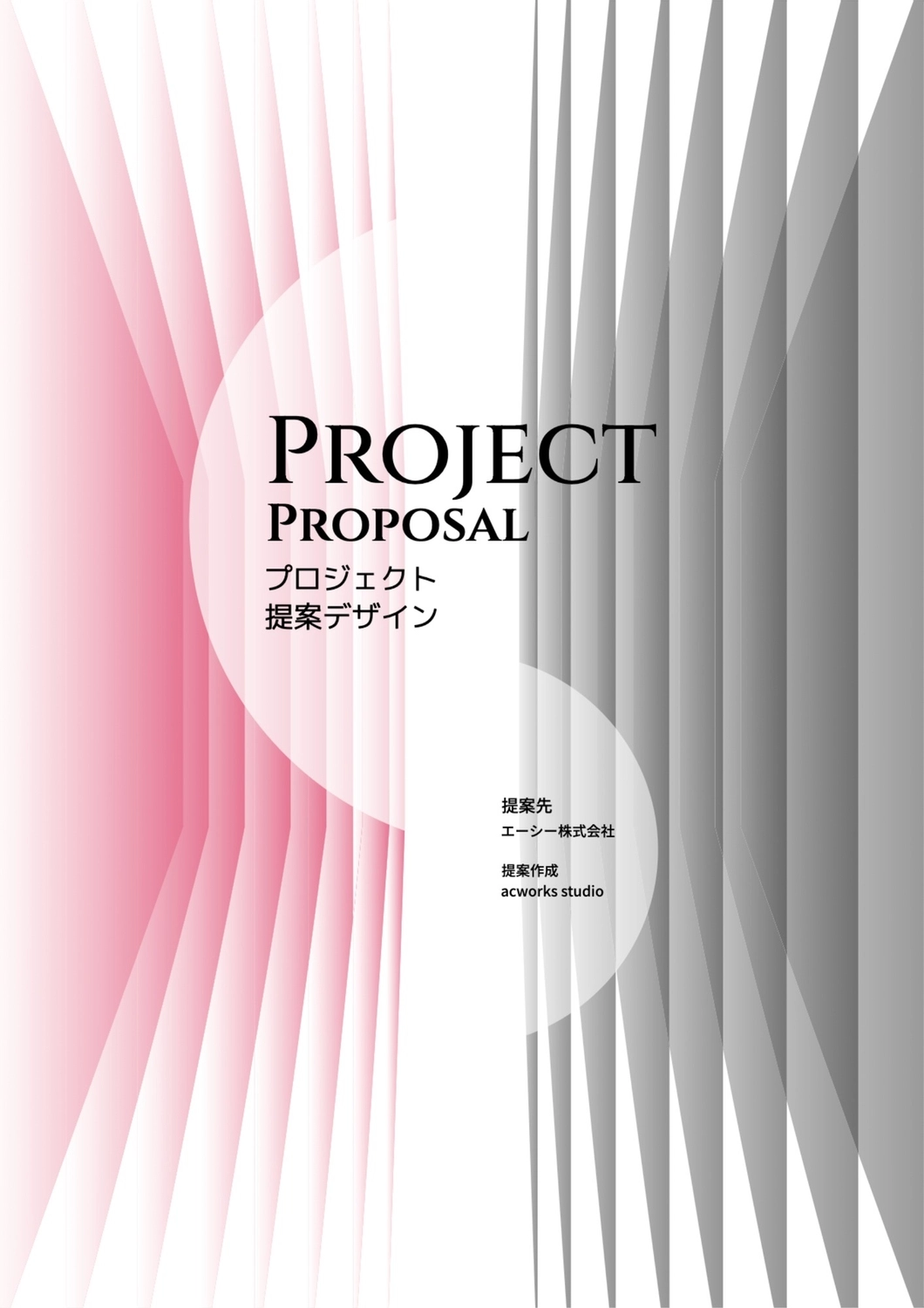 プロジェクト提案デザイン, ピンク, 作成, デザイン, A4文書テンプレート