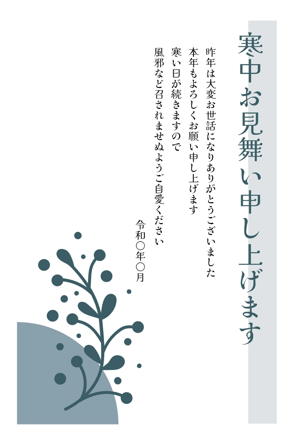 寒中見舞い　植物, January, February, greeting card, Mid-winter Greeting template
