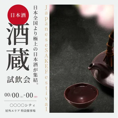 日本酒試飲会デザイン, Instagram広告, 編集, デザイン, Instagram広告テンプレート