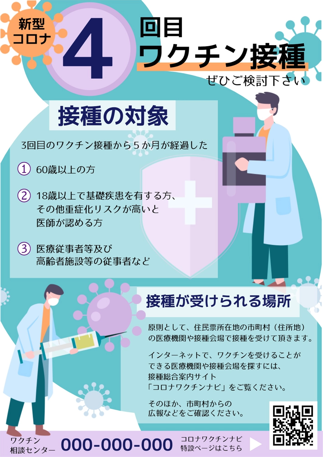 4回目ワクチン接種を推奨する紫と青のポスター

, 電暈, 疫苗接種, 注意, 海報 模板