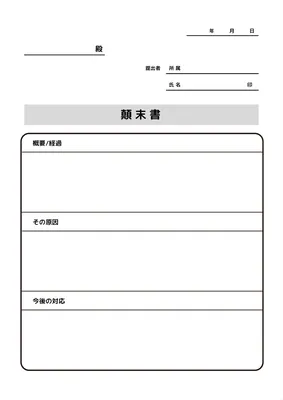 顛末書テンプレート, Proceedings, vertical, horizontal writing, A4 template