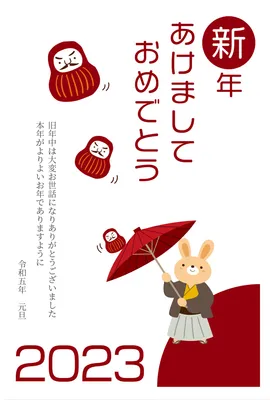 傘回しをするうさぎの年賀状, あけましておめでとう, うさぎ, だるま, 年賀状テンプレート