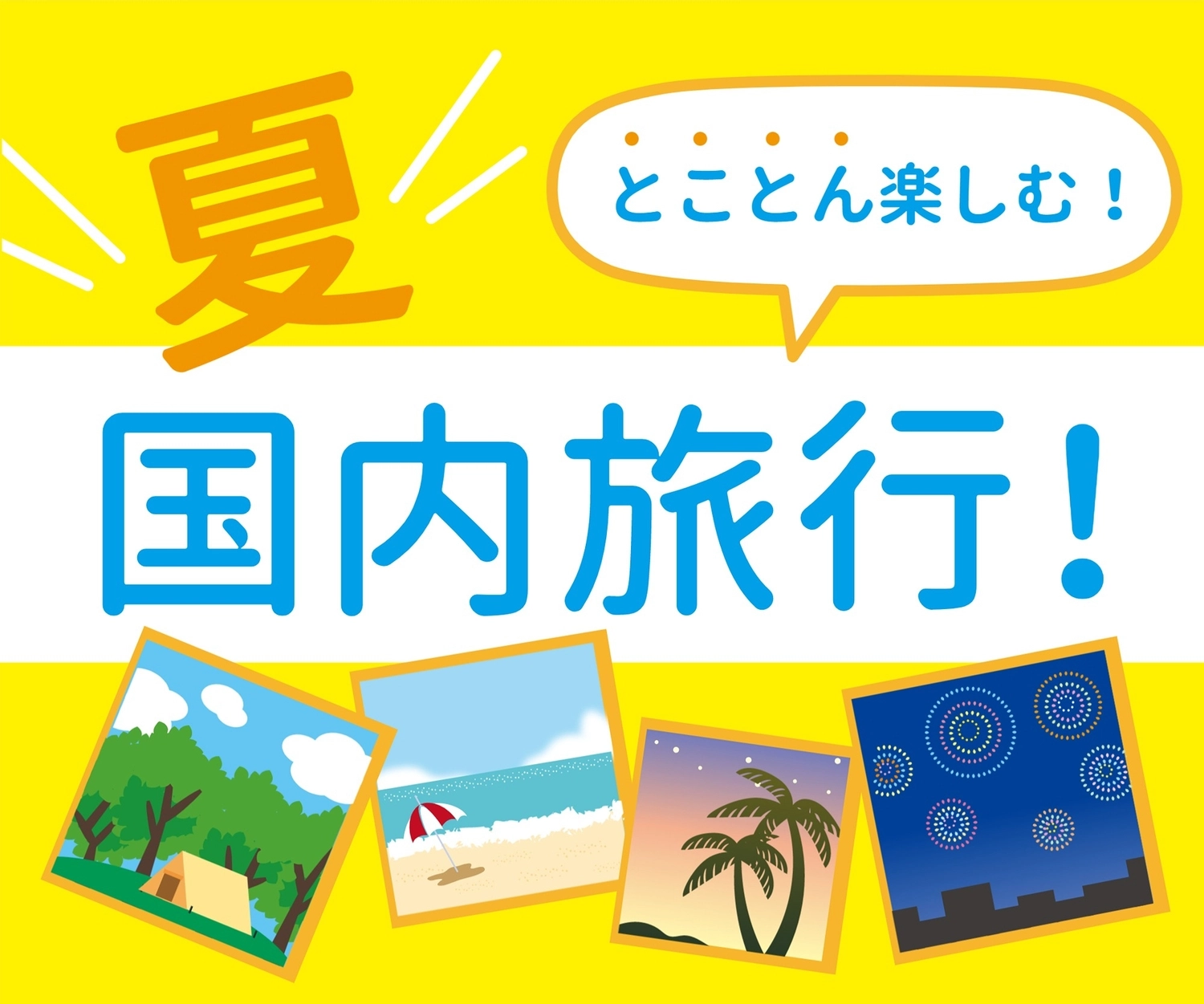 夏の国内旅行のバナー（黄色）, printing, banner, advertisement, Banner template