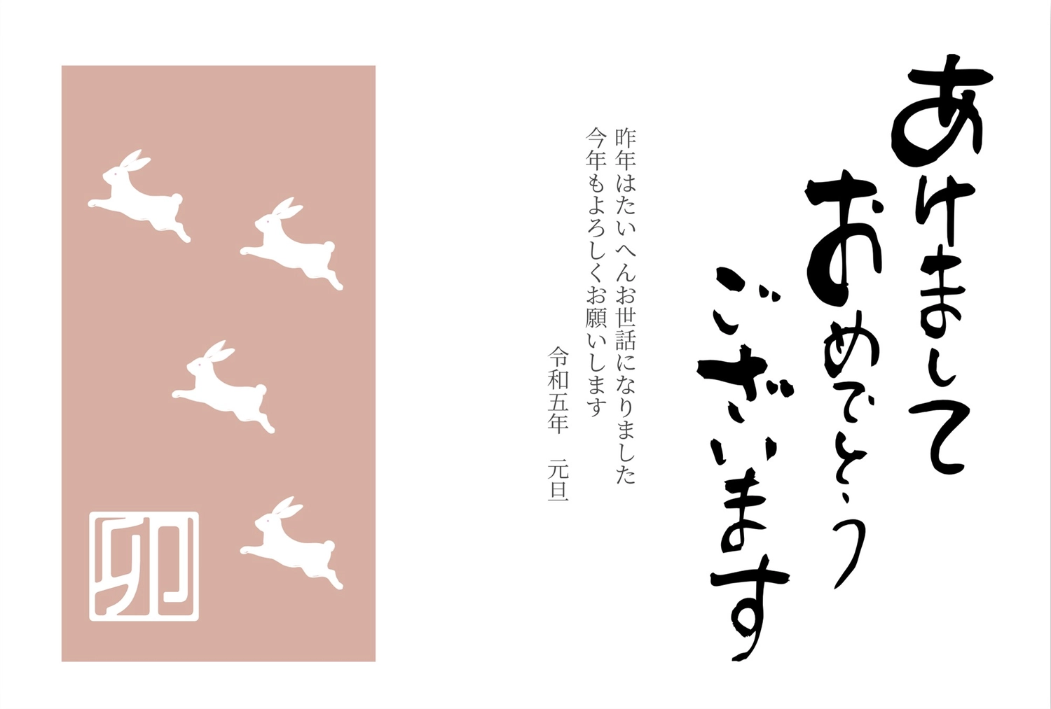 筆字の卯年年賀状, thú vật, 令和, 四匹, Thiệp năm mới mẫu