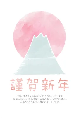 謹賀新年　富士山, 謹賀新年, 富士山, 初日の出, 年賀状テンプレート