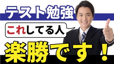 テスト勉強のサムネイル
