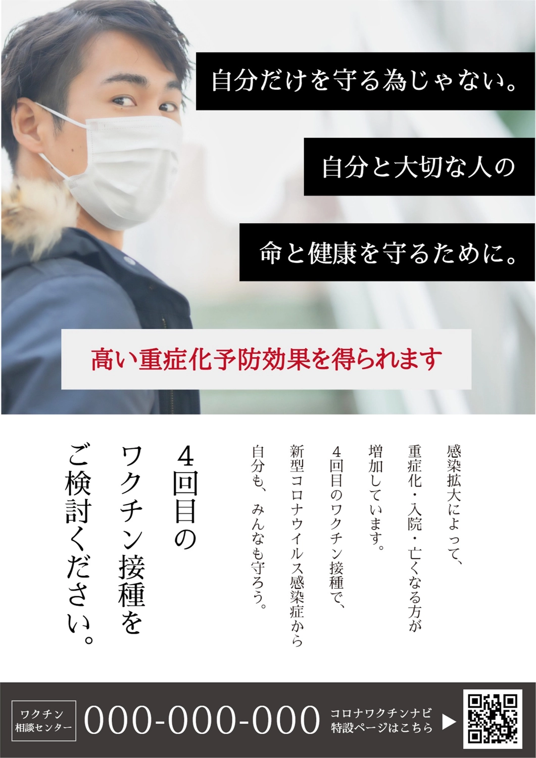 男性の写真を使った4回目ワクチン接種を推奨するポスター

, mask, corona, vaccination, Poster template