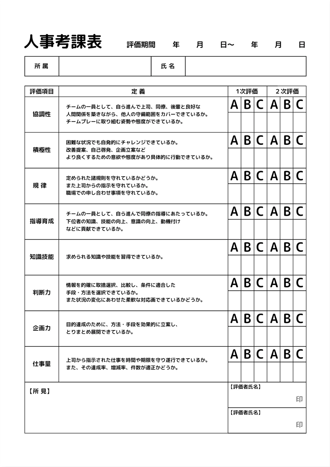 人事考課表テンプレート, chỉnh sửa, in, Tài liệu A4, Tài liệu A4 mẫu