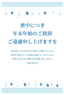 雫デザインの喪中はがき, テンプレート, 喪中, 喪中はがき, 喪中はがきテンプレート