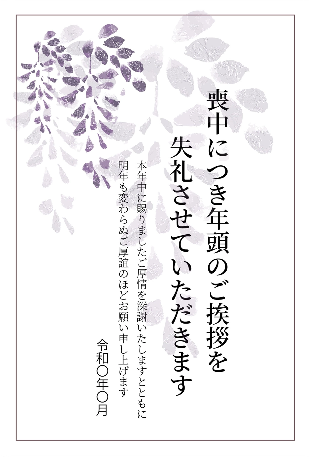 藤の喪中はがき, wisteria (esp. Japanese wisteria, Wisteria floribunda), purple flower, death, Mourning Postcard template