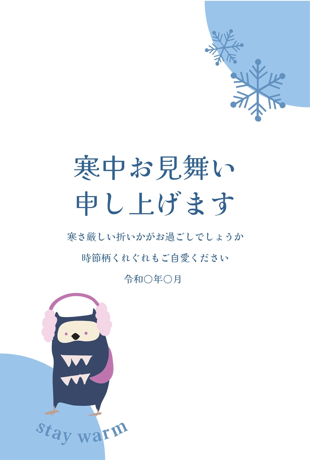 寒中見舞い　ミミズク, January, Mizuku, February, Mid-winter Greeting template