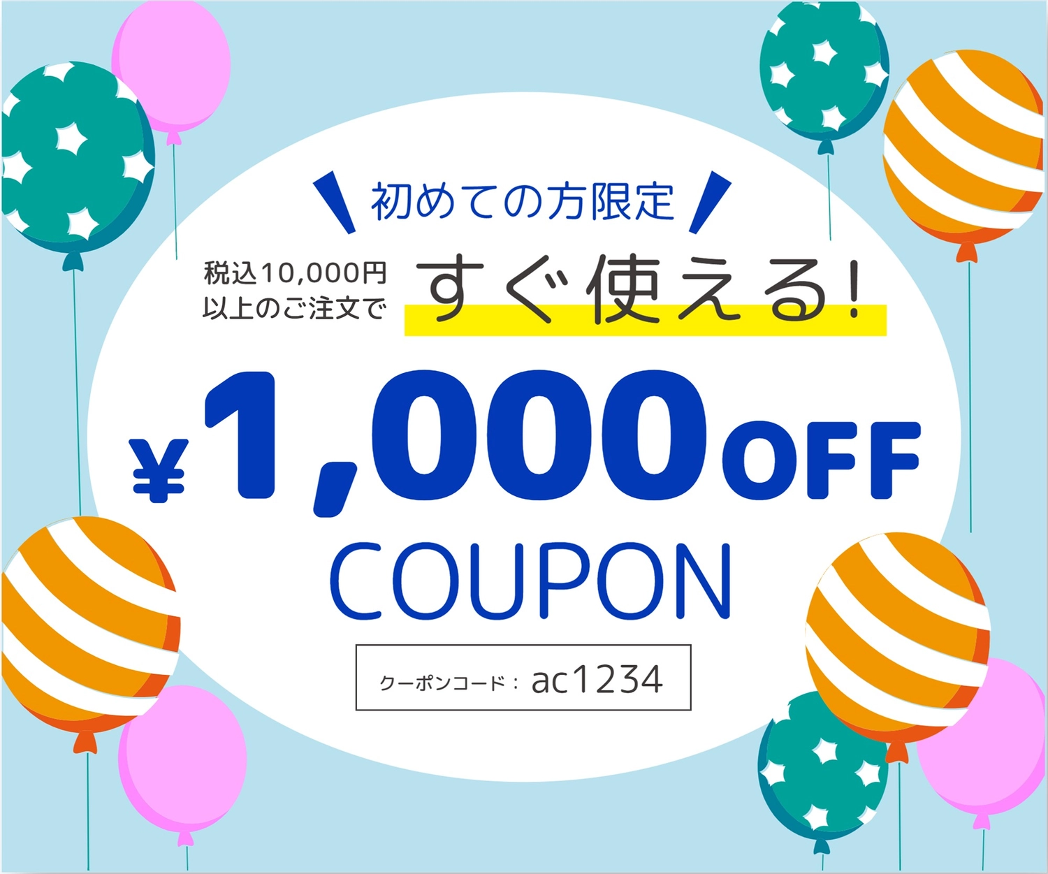 一万円で千円オフクーポン（クーポンコード）, ショップ, デザイン, 注文, クーポンテンプレート
