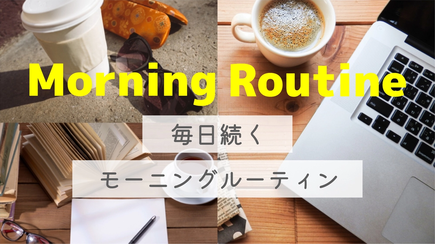 俯瞰写真のモーニングルーティン, morning routine, headline, Lifestyle, Blog Banner template