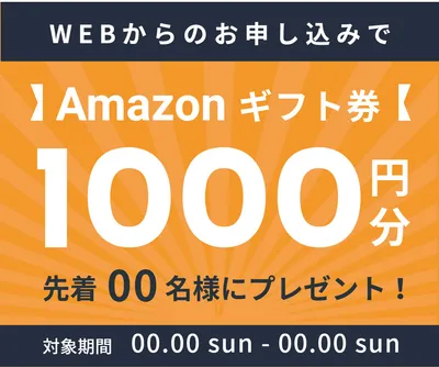 WEB申し込み　Amazon1000円　先着00名, banner, Amazon, a gift card, Banner template
