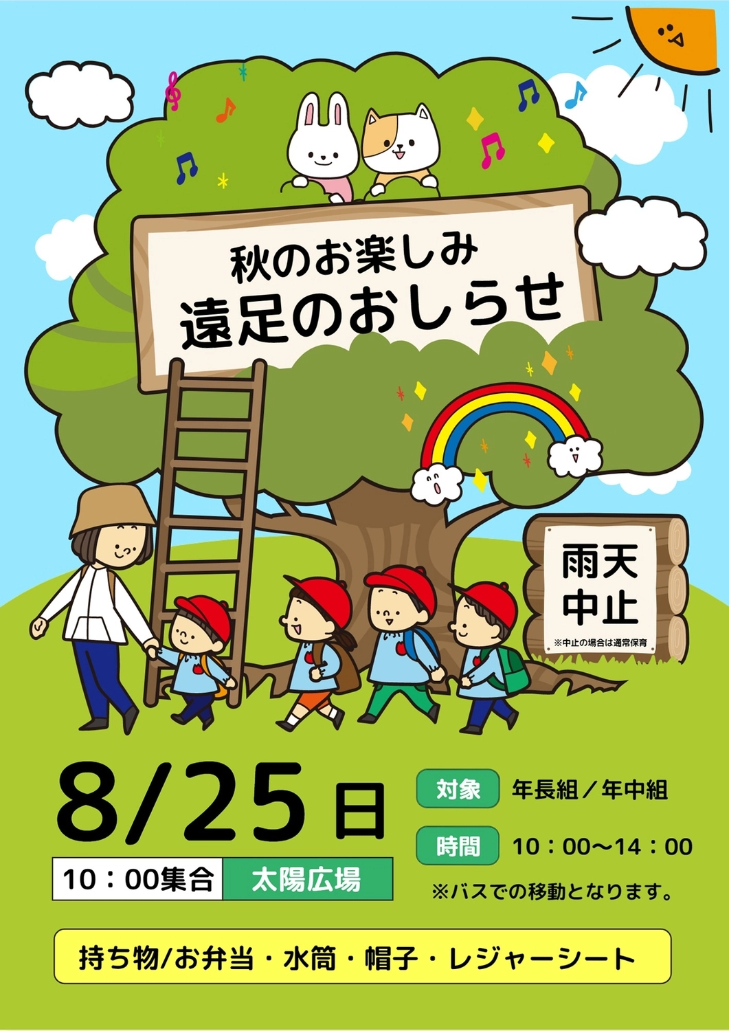 遠足ポスター , excursion, kindergarten, nursery school, Poster template