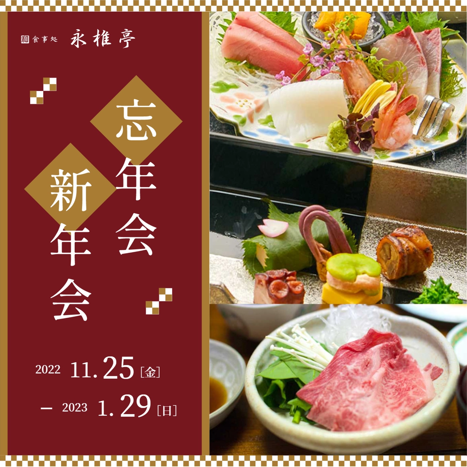 すき焼きやお造りの写真を使った忘年会新年会の広告
, sashimi, khởi đầu năm mới, cuối năm, Instagram Post mẫu