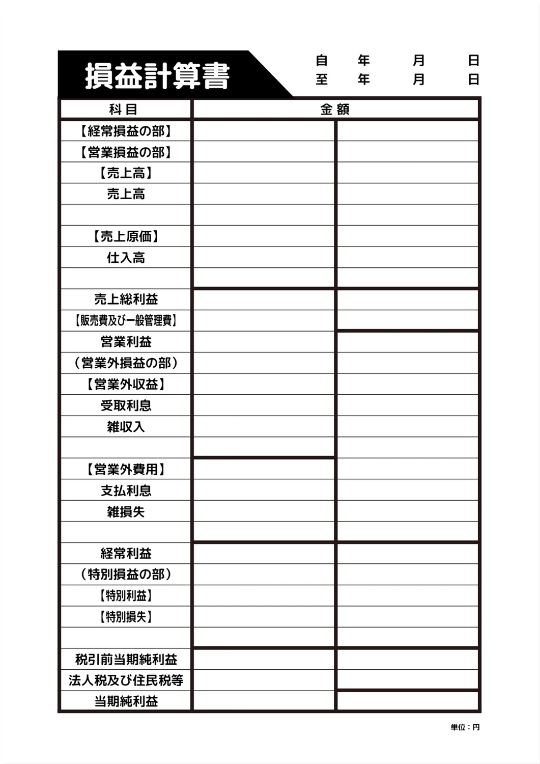 損益計算書テンプレート, đen và trắng, in ấn, tạo ra, Tài liệu A4 mẫu