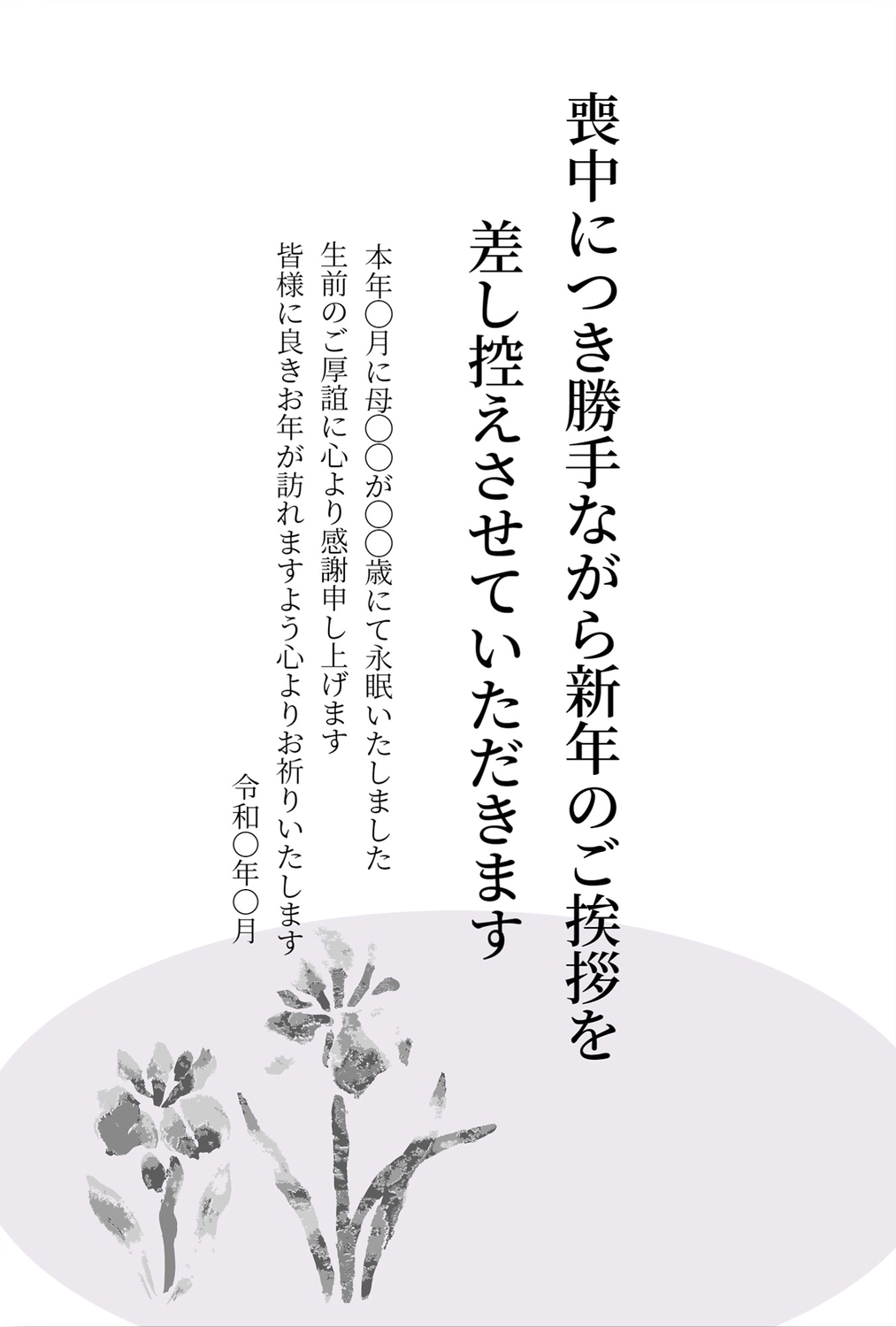 アヤメのモノクロ喪中はがきの無料喪中はがきテンプレート 9552 デザインac