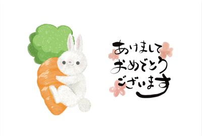 にんじんに抱きつくうさぎ年賀状