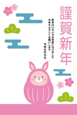ピンクのうさぎだるま年賀状, テンプレート, うさぎ, 元旦, 年賀状テンプレート