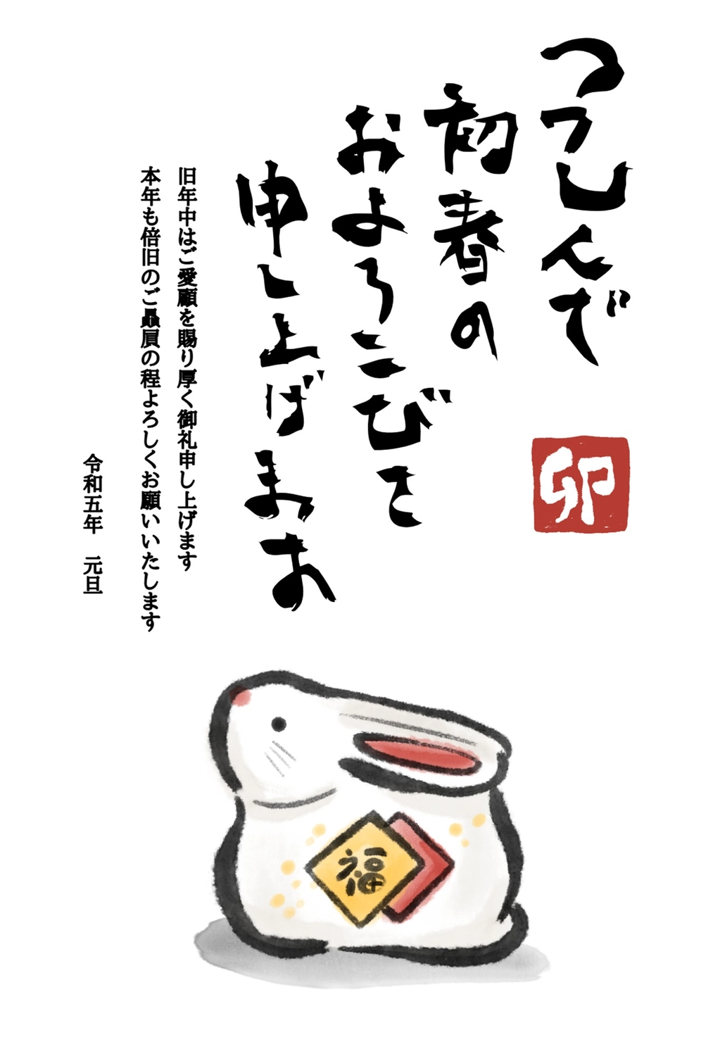 年賀状　卯の置物, Happy New Year!, humbly, the manner of a letter written in picturesque style, New Year Card template