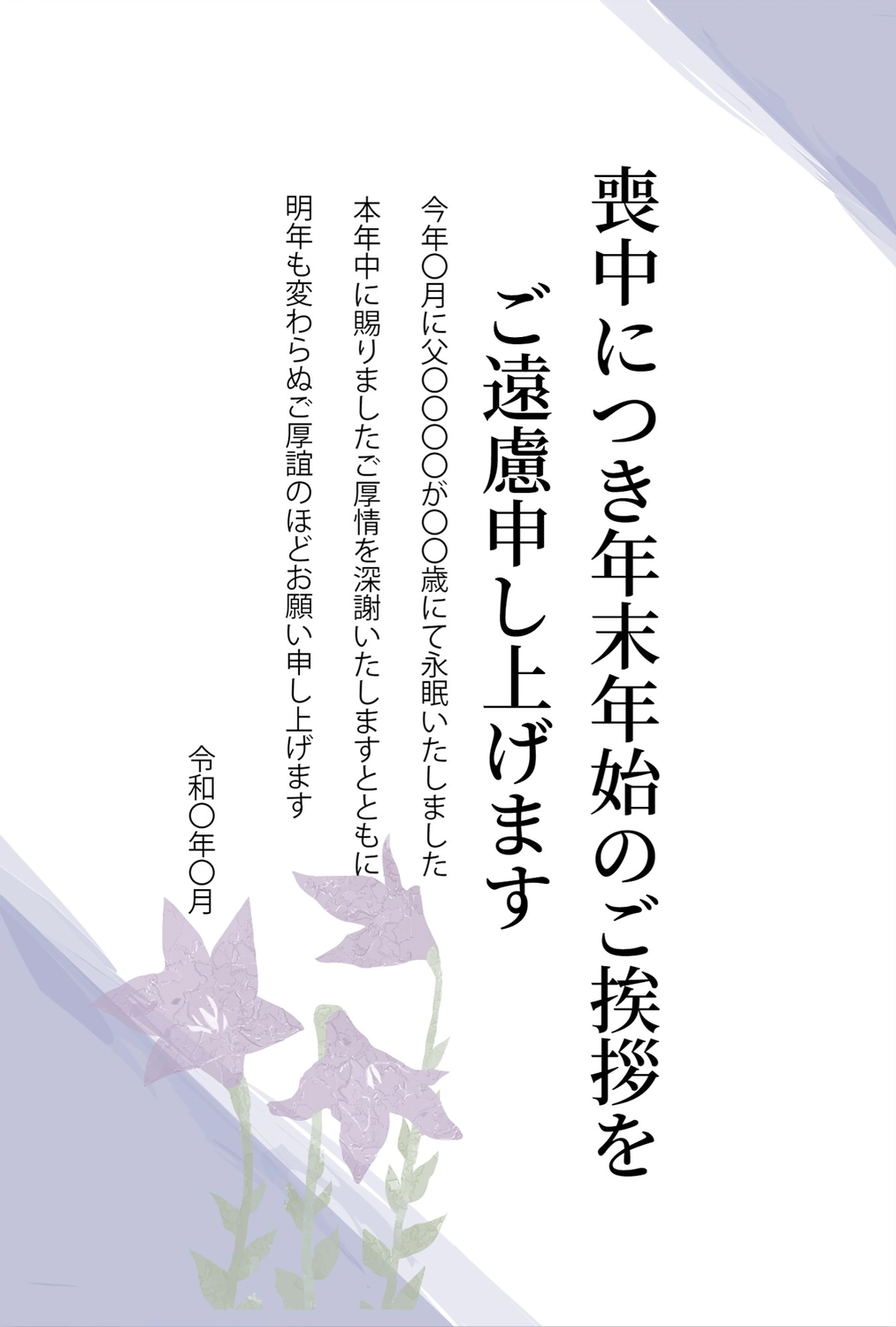 桔梗の喪中はがき, New Year's greeting card, purple flower, death, Mourning Postcard template