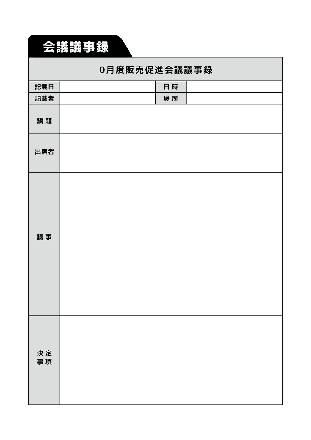 会議議事録テンプレート, theo chiều dọc, tài liệu, Tài liệu A4, Tài liệu A4 mẫu