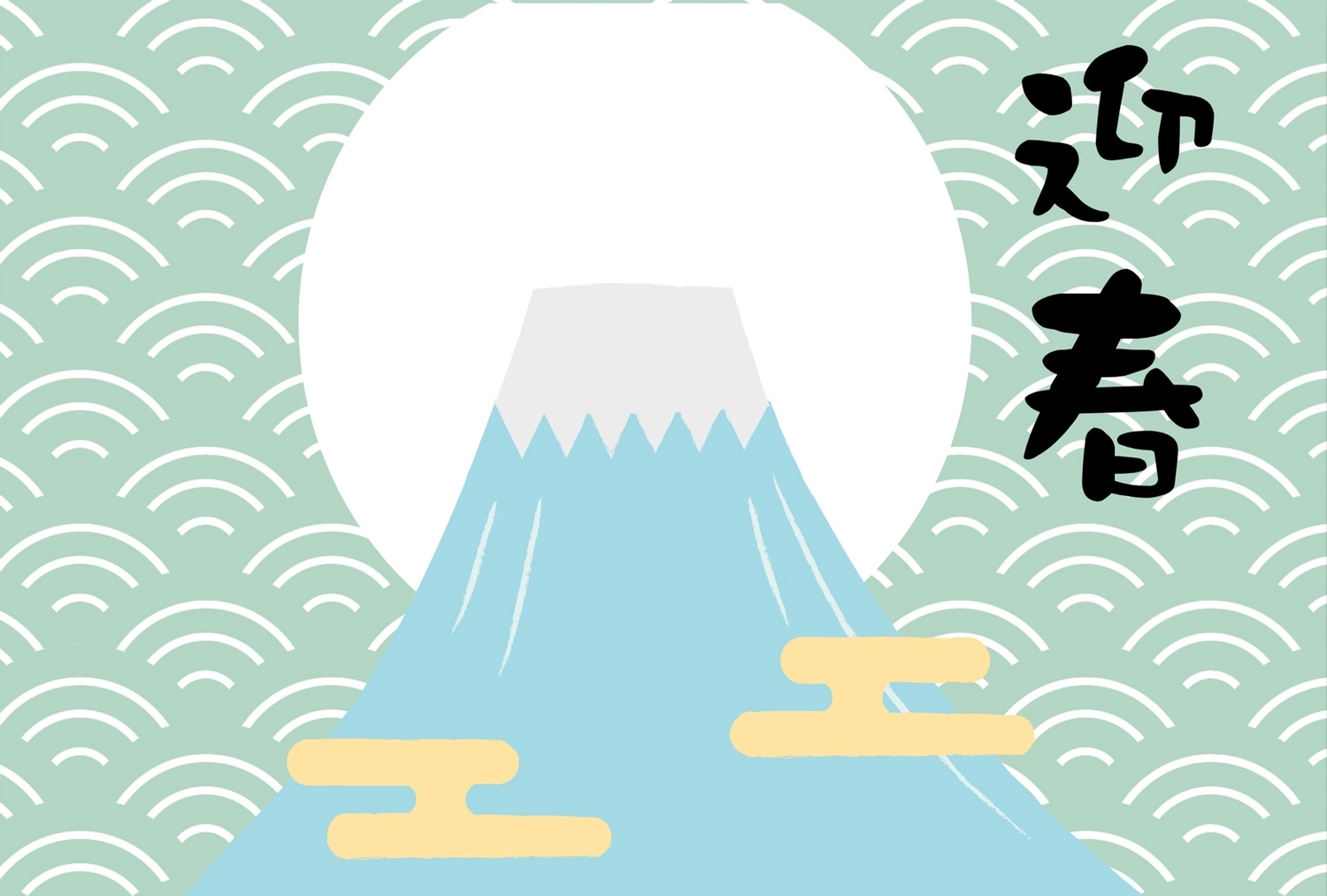 迎春　富士山, 挨拶文なし, 卯, 2023年, 年賀状テンプレート