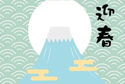 迎春　富士山, 春を迎える, 富士山, フォトフレーム, 年賀状テンプレート