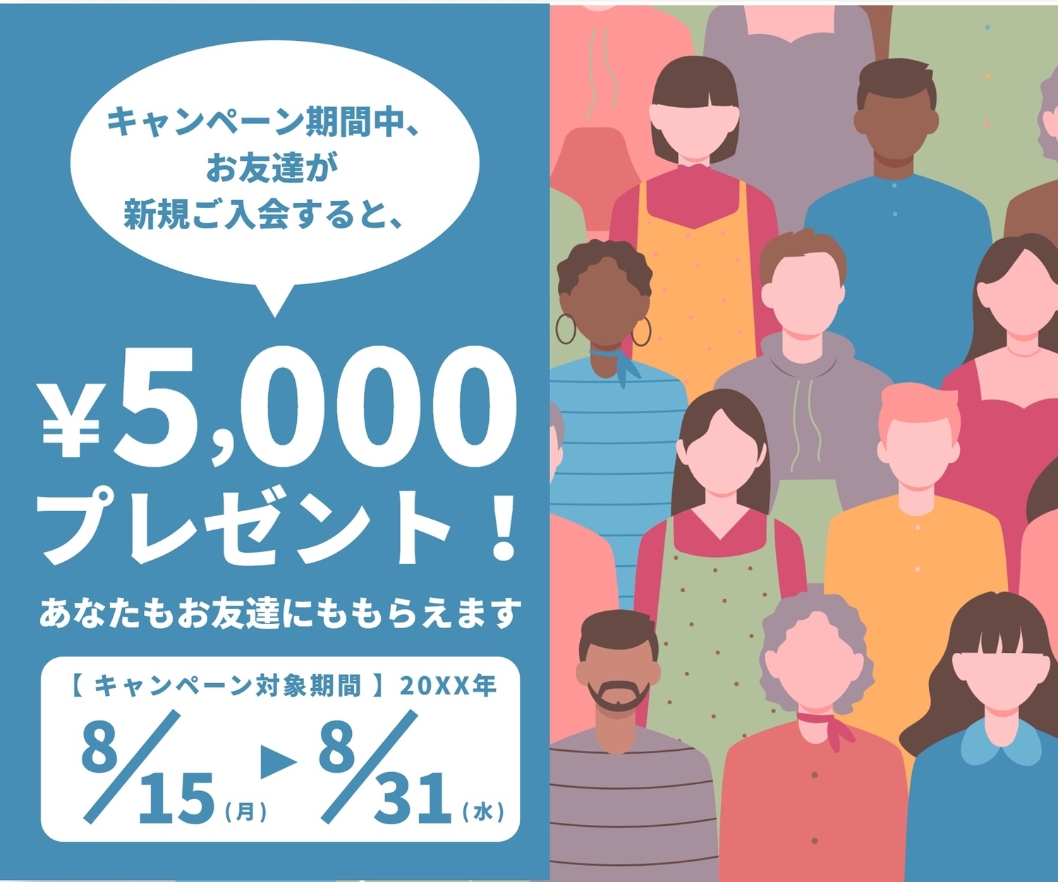 お友達入会キャンペーンバナーの無料バナーテンプレート 8090 - デザインAC