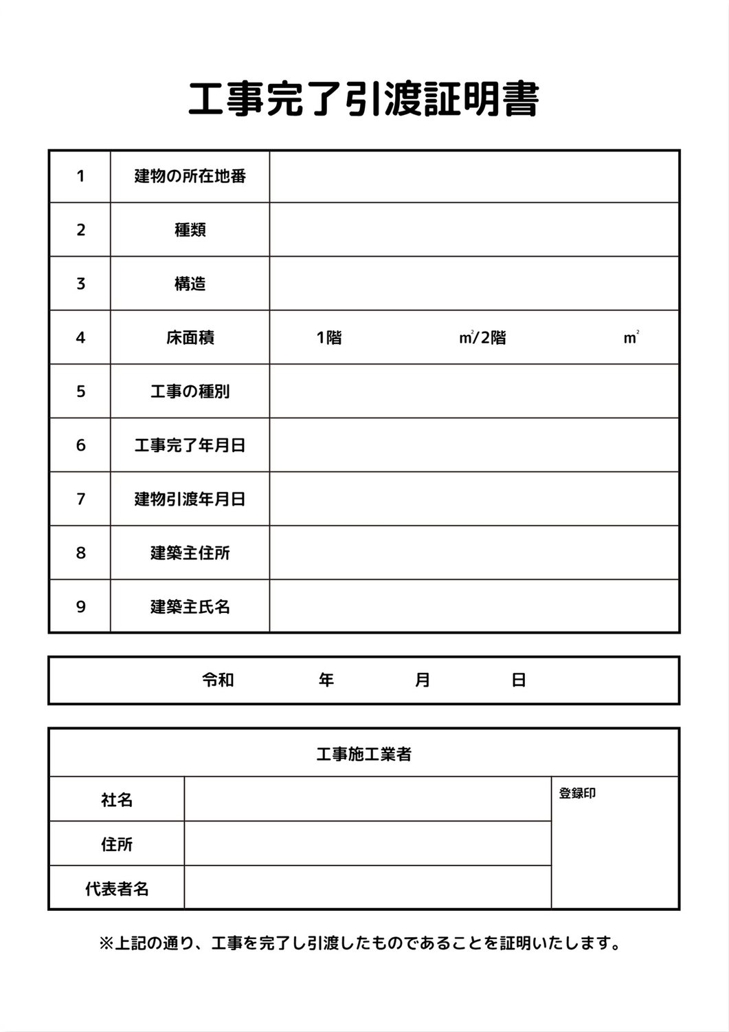 工事完了引渡証明書テンプレートの無料A4文書テンプレート 8709 - デザインAC