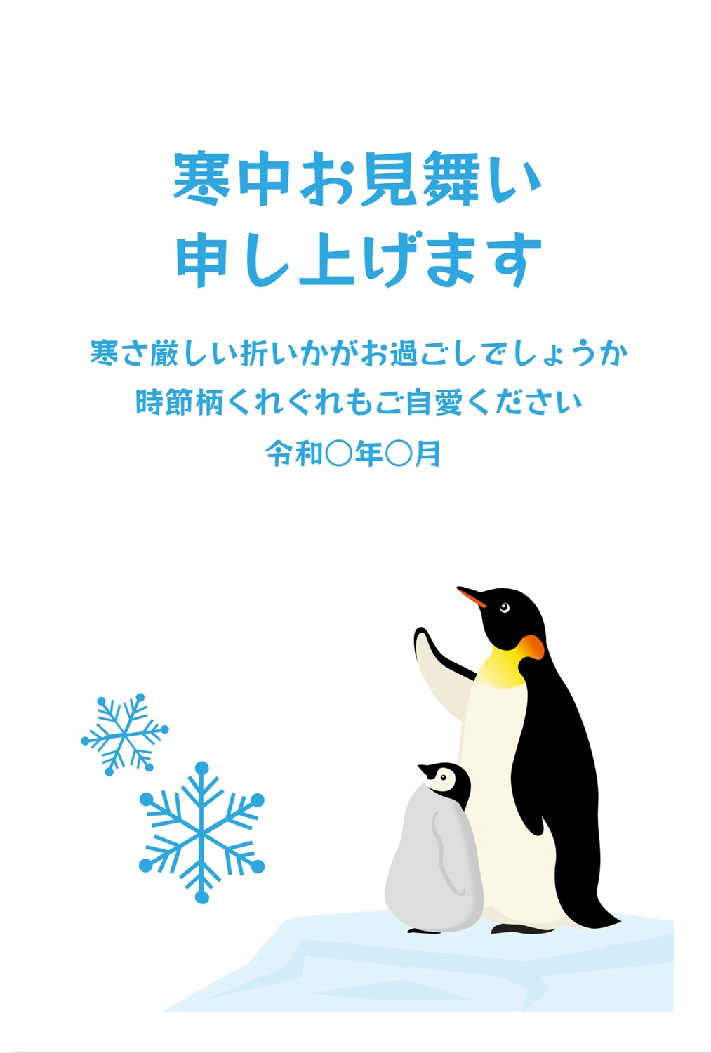 寒中見舞い　ペンギンの親子, lề, tháng 2, thiệp mừng, Thăm hỏi màu lạnh mẫu