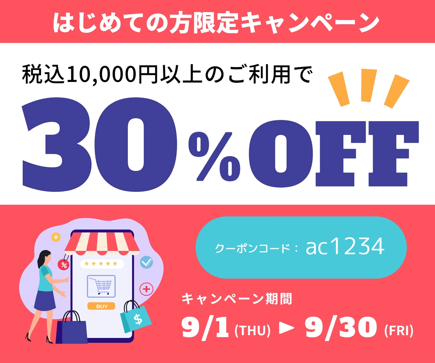 一万円以上で30%オフ（クーポンコード）, 離開, 新成員, 商業, 折價券 模板