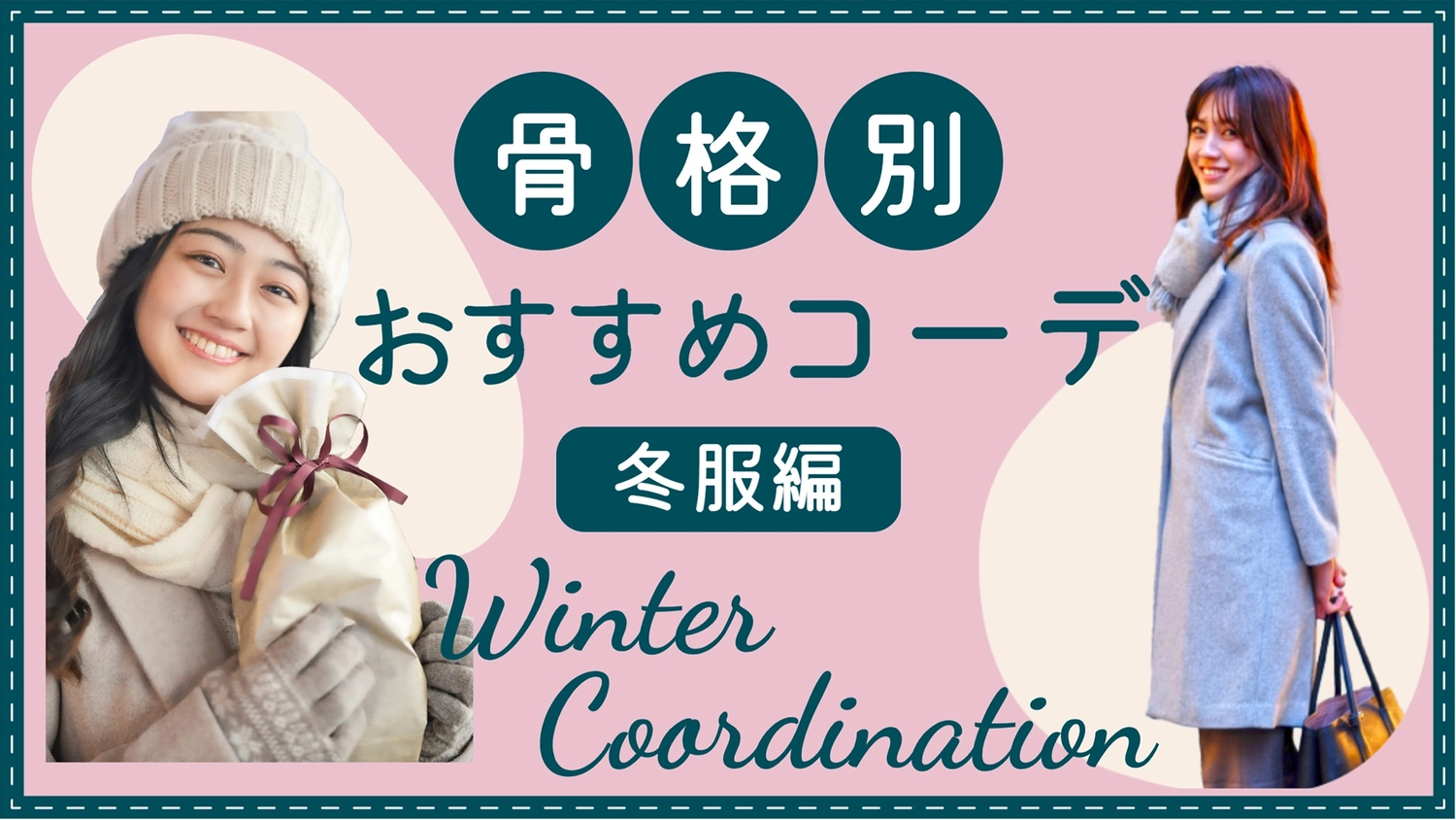 冬服コーデサムネ, 사진, 여성, 일본인, 유튜브 썸네일 템플릿