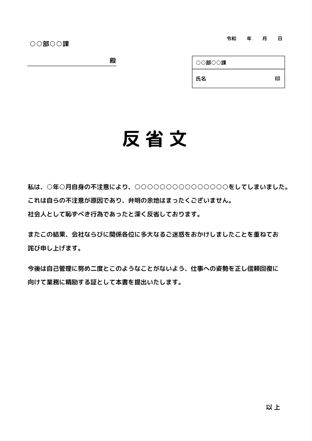 反省分テンプレート, business, government office, Apology letter, A4 template