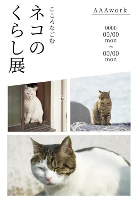 ネコの暮らし展カード, 縦, 縦長, ネコ, グリーティングカードテンプレート