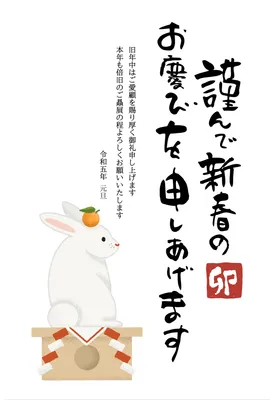 年賀状　鏡餅になったうさぎ, 三方, うさぎ, 落款, 年賀状テンプレート