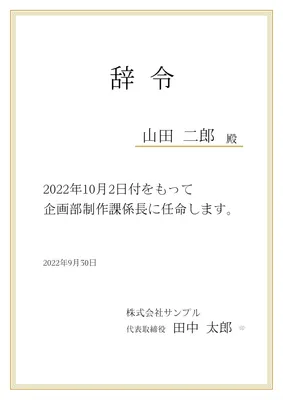 辞令テンプレート, letter of appointment, family name, appointment, A4 template