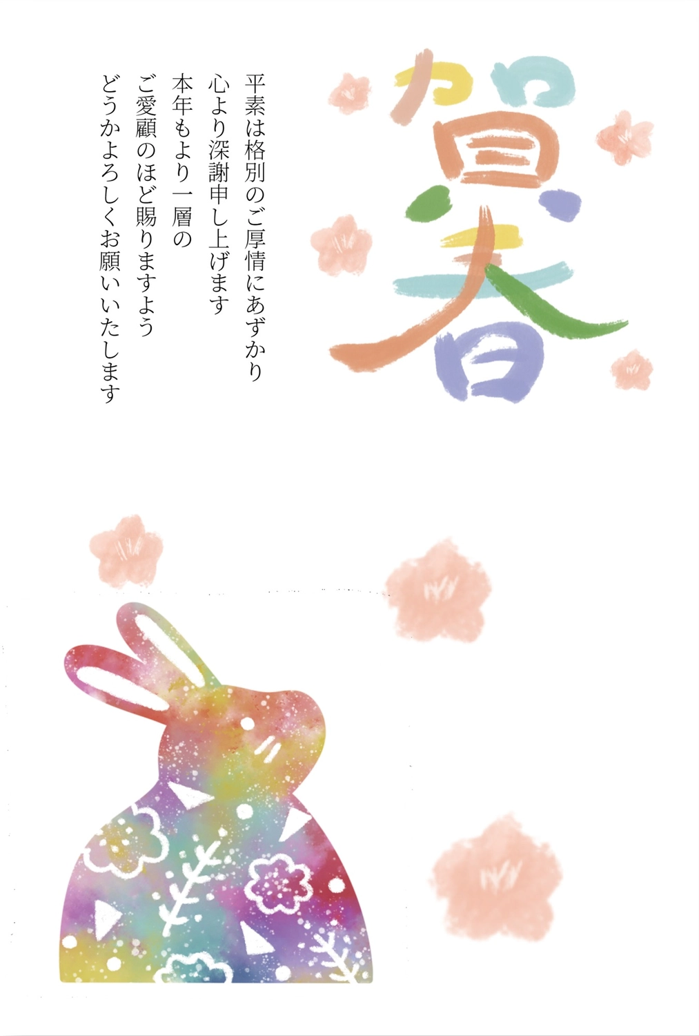 年賀状　カラフルなうさぎ, うさぎ, カラフル, 兎, 年賀状テンプレート