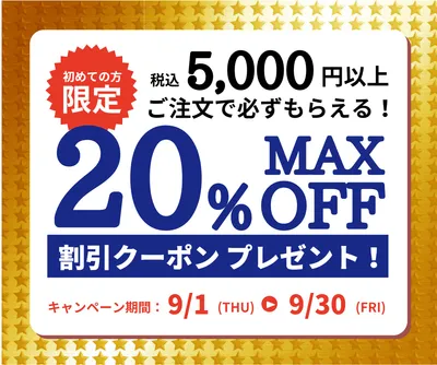 五千円の注文で20%オフクーポンプレゼント, Beginners, exclusive, coupon, Coupon template