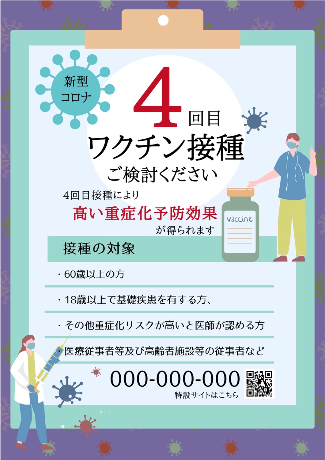 4回目ワクチン接種を推奨する紫と青と緑の掲示用ポスター

, 注入, 予防, マスク, ポスターテンプレート