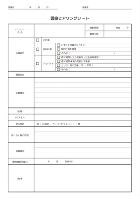 面接ヒアリングシート, A4 document, Interview hearing sheet, find work, A4 template