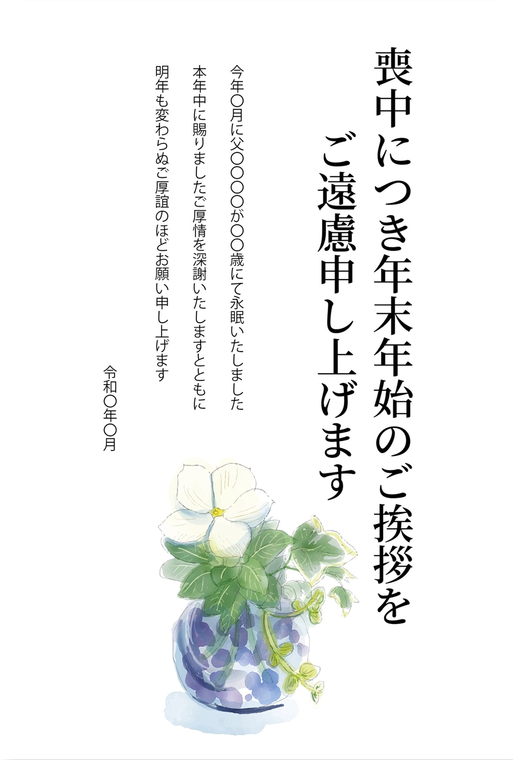 花瓶の喪中はがき, 흰 꽃, 永眠, お悔み, 상중 엽서 템플릿