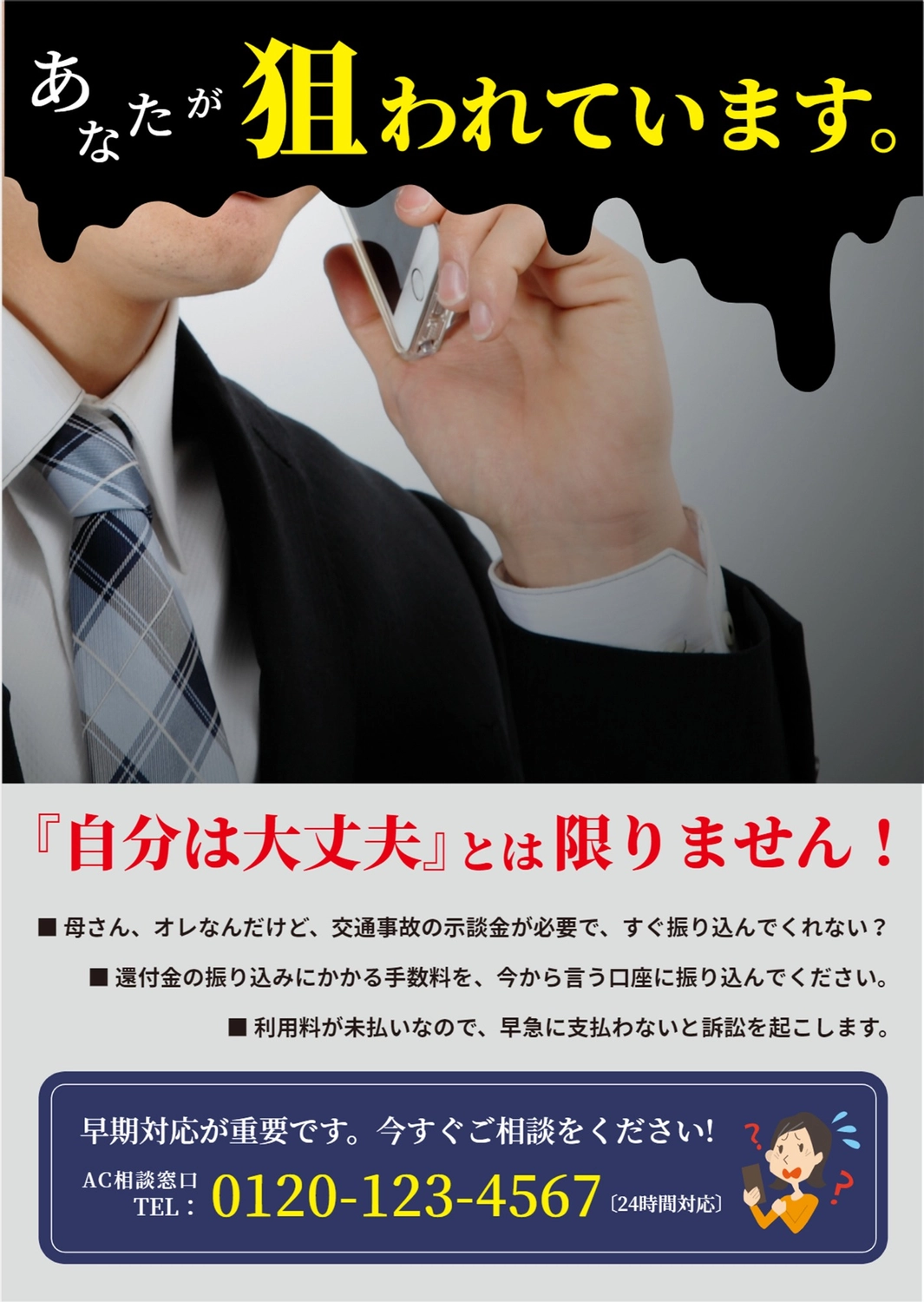 ネクタイの男性の写真を使った詐欺の注意を促すポスター

, 特殊詐欺, 注意喚起, 注意, 海報 模板